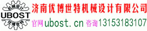 濟(jì)南優(yōu)博世特機(jī)械設(shè)計(jì)有限公司官方網(wǎng)站www.anxiaona.com