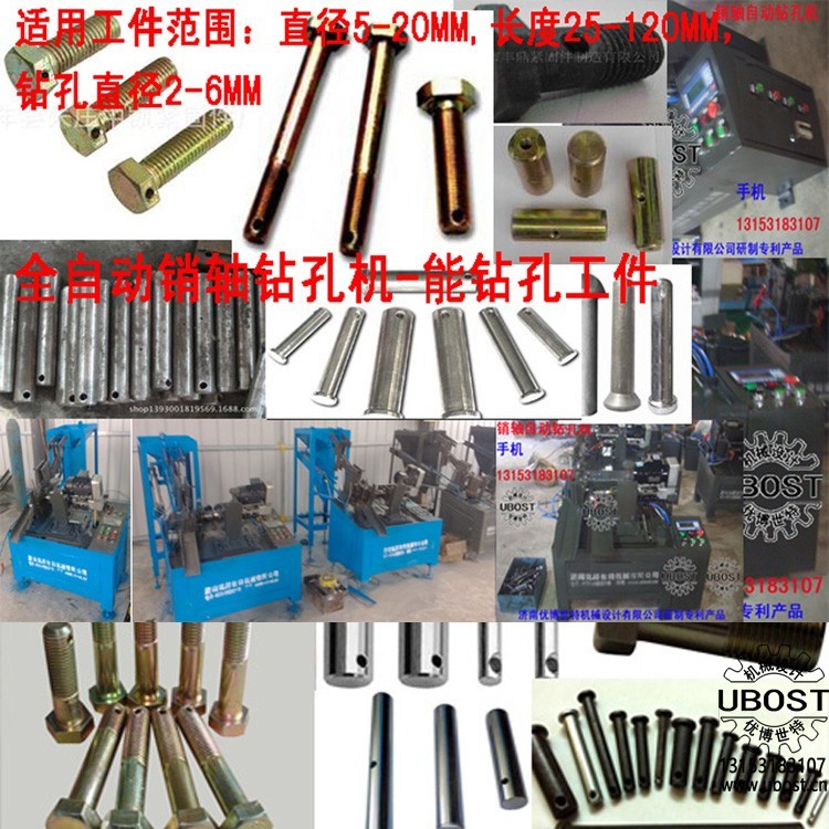 優(yōu)博世特，ubost,鉆孔機，銷軸，螺栓，自動，攻絲機，機械手，非標自動化，設備，銷軸鉆孔機，螺栓鉆孔機，